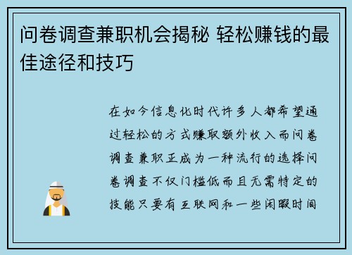 问卷调查兼职机会揭秘 轻松赚钱的最佳途径和技巧