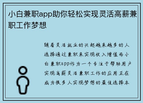 小白兼职app助你轻松实现灵活高薪兼职工作梦想