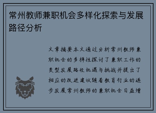 常州教师兼职机会多样化探索与发展路径分析