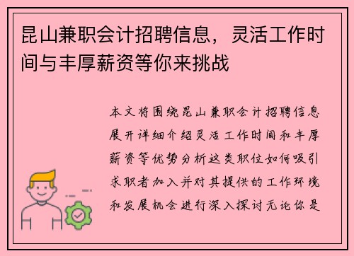 昆山兼职会计招聘信息，灵活工作时间与丰厚薪资等你来挑战