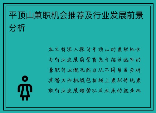 平顶山兼职机会推荐及行业发展前景分析