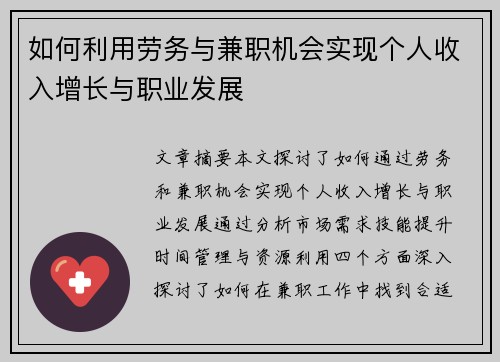 如何利用劳务与兼职机会实现个人收入增长与职业发展