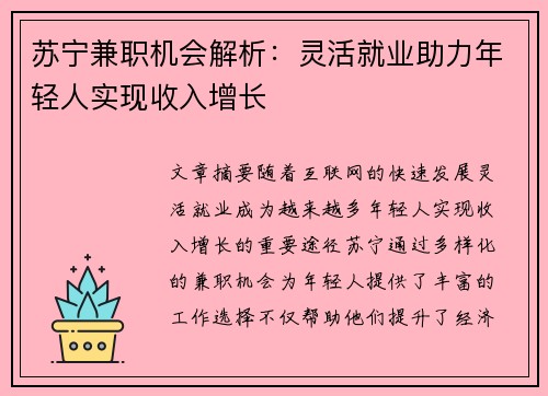 苏宁兼职机会解析：灵活就业助力年轻人实现收入增长
