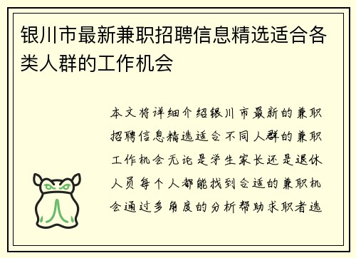 银川市最新兼职招聘信息精选适合各类人群的工作机会