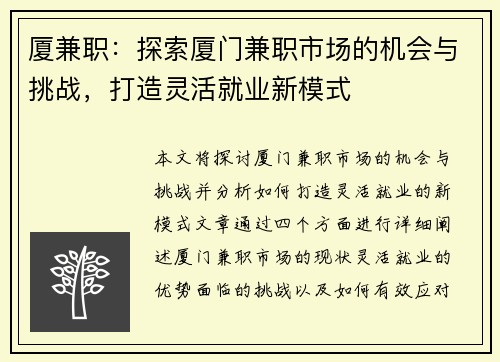 厦兼职：探索厦门兼职市场的机会与挑战，打造灵活就业新模式