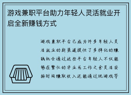 游戏兼职平台助力年轻人灵活就业开启全新赚钱方式