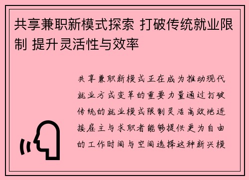 共享兼职新模式探索 打破传统就业限制 提升灵活性与效率