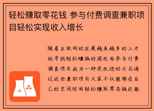 轻松赚取零花钱 参与付费调查兼职项目轻松实现收入增长