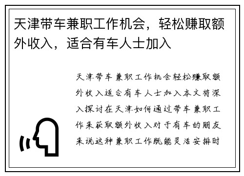 天津带车兼职工作机会，轻松赚取额外收入，适合有车人士加入