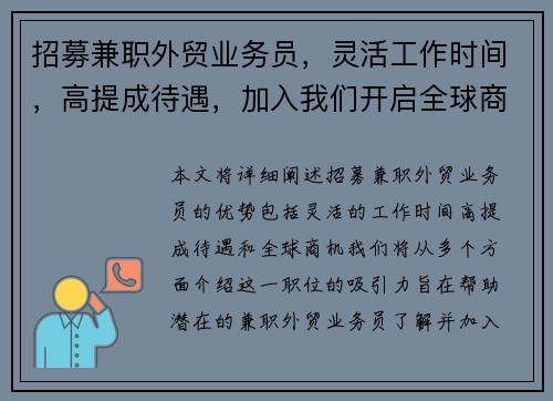 招募兼职外贸业务员，灵活工作时间，高提成待遇，加入我们开启全球商机