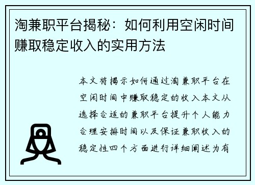 淘兼职平台揭秘：如何利用空闲时间赚取稳定收入的实用方法