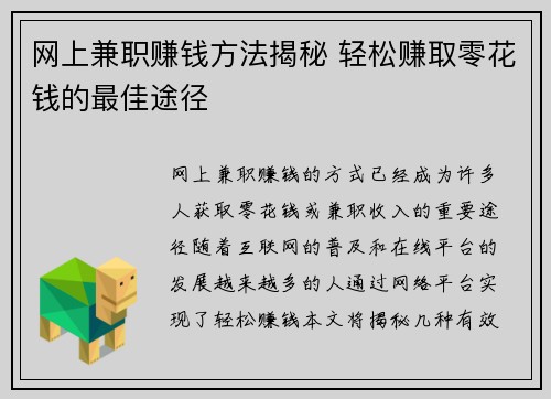 网上兼职赚钱方法揭秘 轻松赚取零花钱的最佳途径