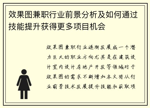 效果图兼职行业前景分析及如何通过技能提升获得更多项目机会