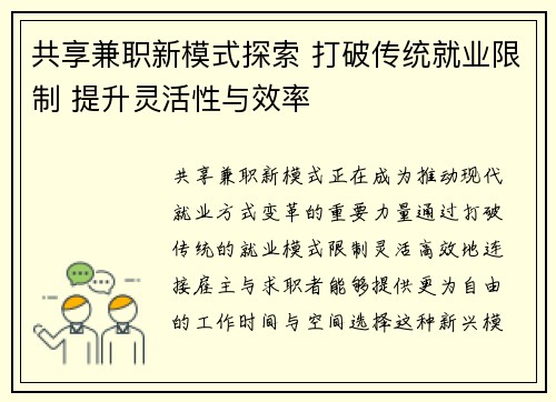 共享兼职新模式探索 打破传统就业限制 提升灵活性与效率