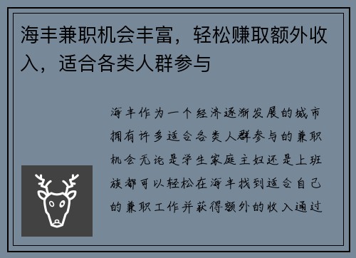 海丰兼职机会丰富，轻松赚取额外收入，适合各类人群参与
