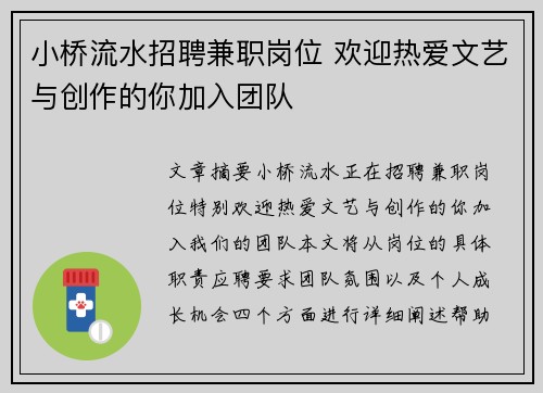 小桥流水招聘兼职岗位 欢迎热爱文艺与创作的你加入团队