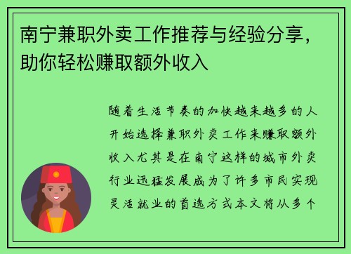 南宁兼职外卖工作推荐与经验分享，助你轻松赚取额外收入