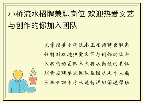 小桥流水招聘兼职岗位 欢迎热爱文艺与创作的你加入团队