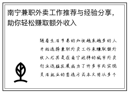 南宁兼职外卖工作推荐与经验分享，助你轻松赚取额外收入