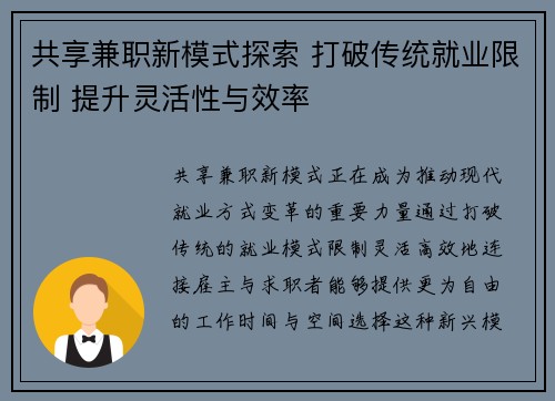 共享兼职新模式探索 打破传统就业限制 提升灵活性与效率