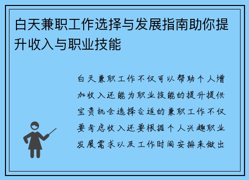 白天兼职工作选择与发展指南助你提升收入与职业技能