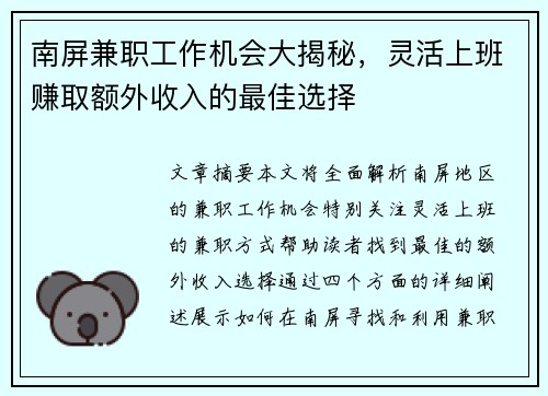 南屏兼职工作机会大揭秘，灵活上班赚取额外收入的最佳选择