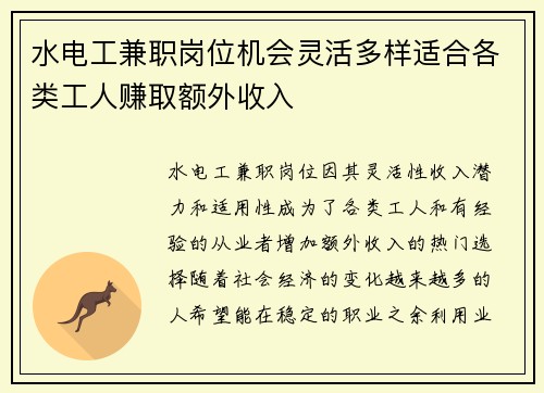水电工兼职岗位机会灵活多样适合各类工人赚取额外收入