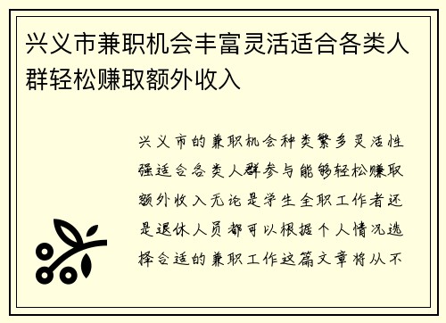 兴义市兼职机会丰富灵活适合各类人群轻松赚取额外收入