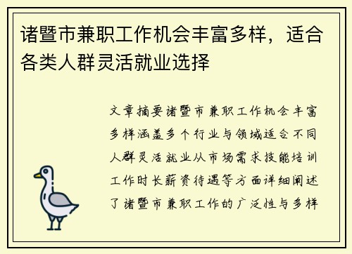 诸暨市兼职工作机会丰富多样，适合各类人群灵活就业选择