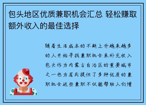 包头地区优质兼职机会汇总 轻松赚取额外收入的最佳选择