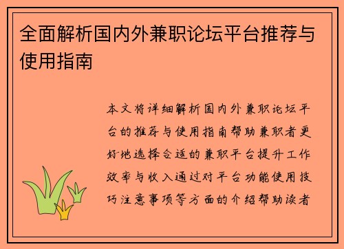 全面解析国内外兼职论坛平台推荐与使用指南