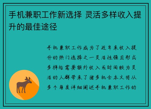 手机兼职工作新选择 灵活多样收入提升的最佳途径