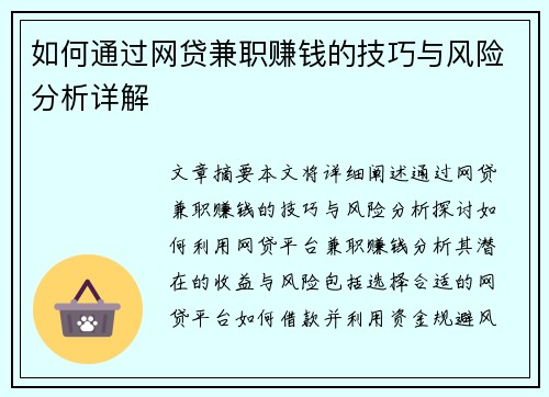 如何通过网贷兼职赚钱的技巧与风险分析详解