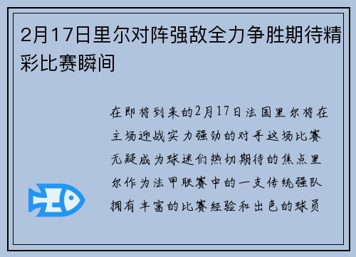 2月17日里尔对阵强敌全力争胜期待精彩比赛瞬间