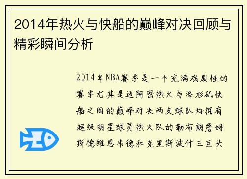 2014年热火与快船的巅峰对决回顾与精彩瞬间分析