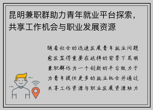昆明兼职群助力青年就业平台探索，共享工作机会与职业发展资源