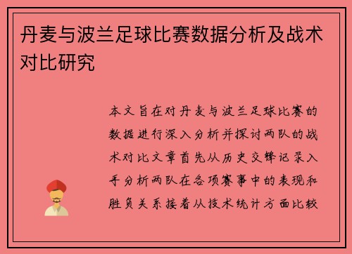 丹麦与波兰足球比赛数据分析及战术对比研究