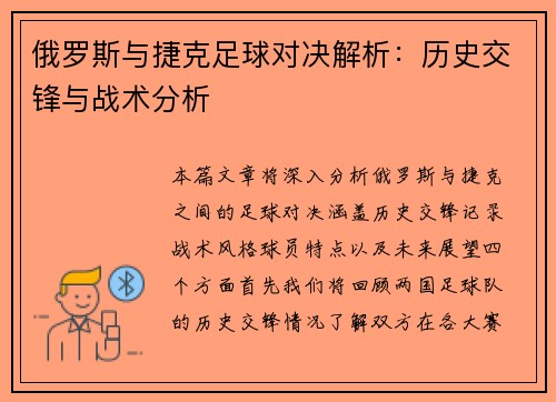 俄罗斯与捷克足球对决解析：历史交锋与战术分析