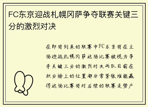 FC东京迎战札幌冈萨争夺联赛关键三分的激烈对决