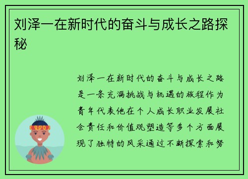 刘泽一在新时代的奋斗与成长之路探秘