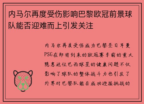内马尔再度受伤影响巴黎欧冠前景球队能否迎难而上引发关注