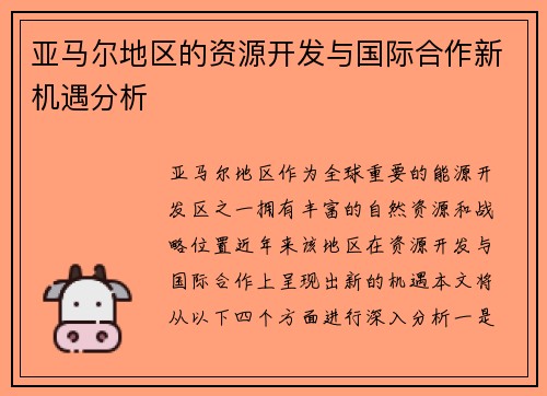 亚马尔地区的资源开发与国际合作新机遇分析