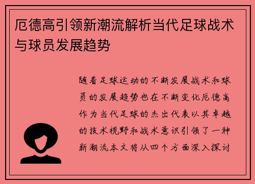 厄德高引领新潮流解析当代足球战术与球员发展趋势
