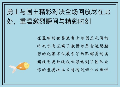 勇士与国王精彩对决全场回放尽在此处，重温激烈瞬间与精彩时刻