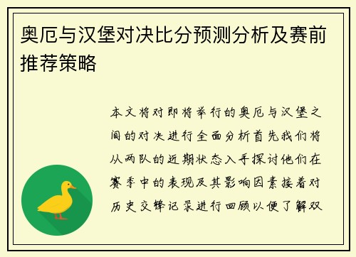 奥厄与汉堡对决比分预测分析及赛前推荐策略