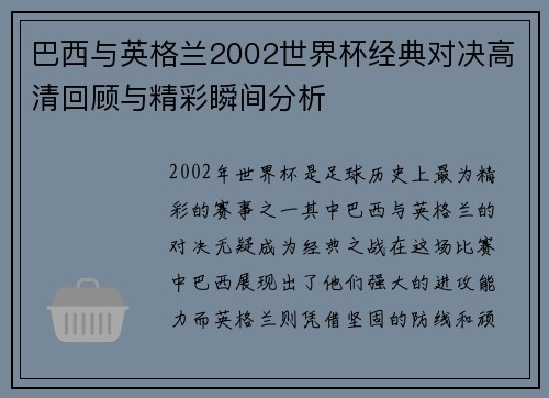 巴西与英格兰2002世界杯经典对决高清回顾与精彩瞬间分析