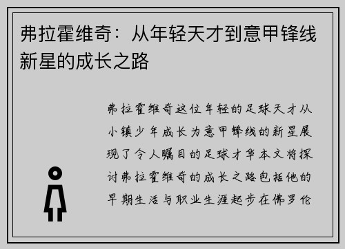 弗拉霍维奇：从年轻天才到意甲锋线新星的成长之路