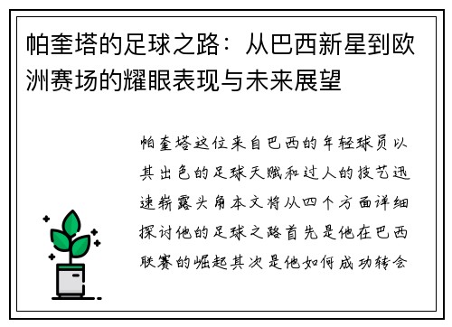 帕奎塔的足球之路：从巴西新星到欧洲赛场的耀眼表现与未来展望