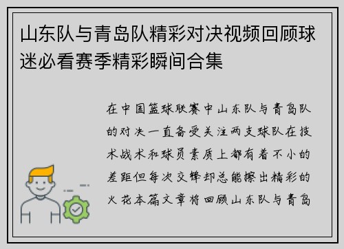 山东队与青岛队精彩对决视频回顾球迷必看赛季精彩瞬间合集