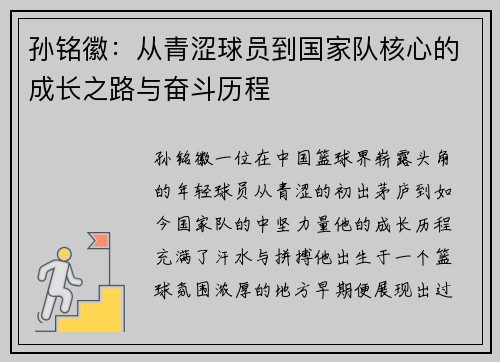 孙铭徽：从青涩球员到国家队核心的成长之路与奋斗历程